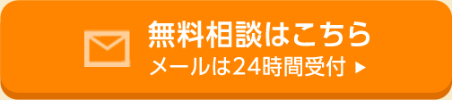 無料相談はこちら メールは24時間受付