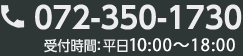 072-350-1730 受付時間： 平日 9:00～18:00