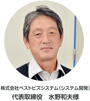 株式会社ベストビズシステム（システム開発）代表取締役　水野和夫様