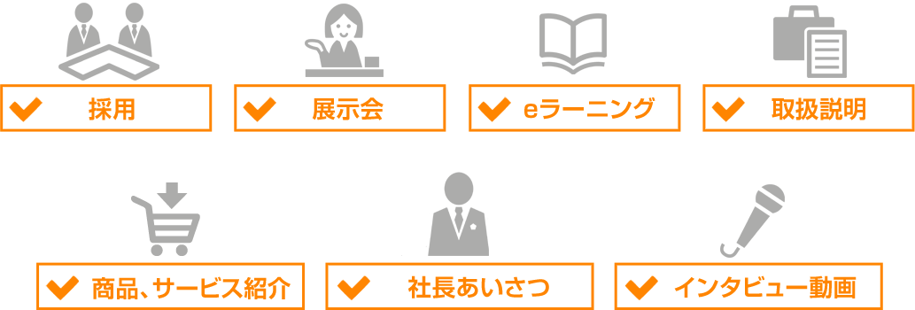 採用 展示会 eラーニング 取扱説明 商品、サービス紹介 社長あいさつ インタビュー動画