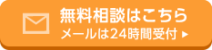 無料相談はこちら メールは24時間受付