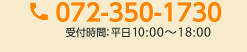 072-350-1730 受付時間： 平日 9:00～18:00 電話はつながりにくくなっておりますので、まずはメールでご連絡下さい。