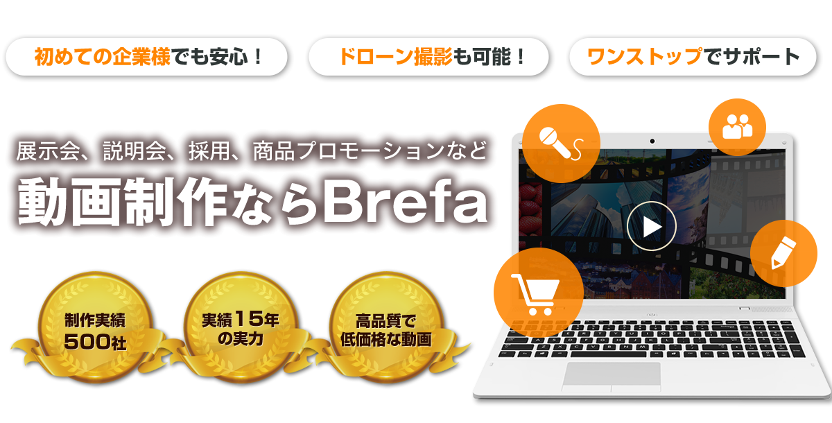 初めての企業様でも安心！ドローン撮影も可能！1ヶ月8件限定！動画制作なら少数精鋭スタッフがつくる高品質な動画がオススメ！スタッフ専任による手厚いサポート 圧倒的なスピード感 高品質で低価格な動画